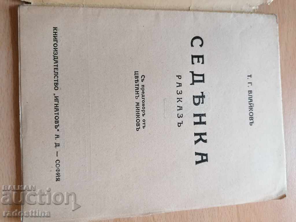 Auction Sedenka Todor Vlaykov Auction Sedenka Todor Vlaykov