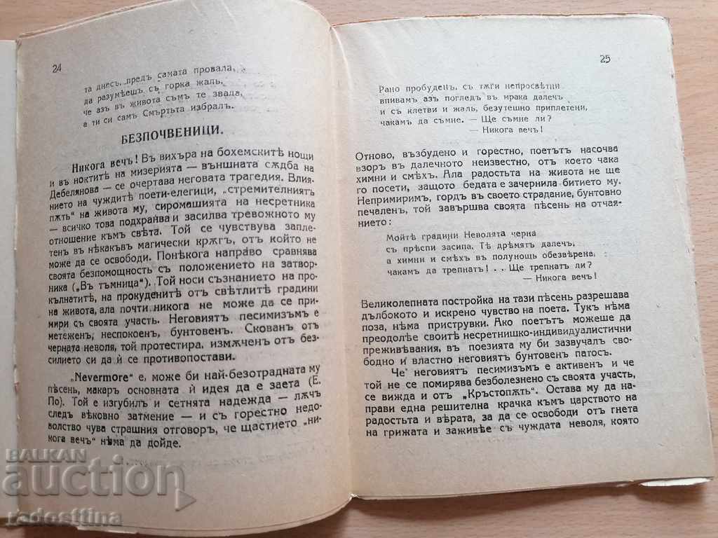Dimcho Debelyanov Life and work Tsv. Minkov with price 10.00 BGN | € 5.11 Dimcho Debelyanov Life and work Tsv. Minkov with price 10.00 BGN | € 5.11