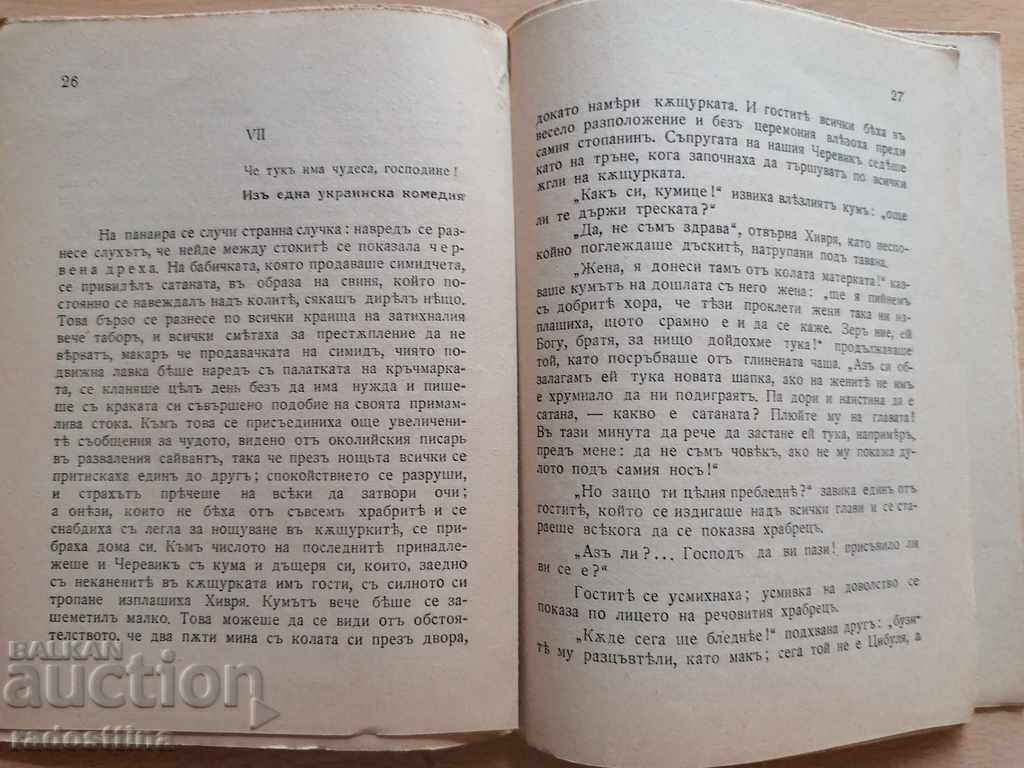 The Sorochin Fair NV Gogol with price 10.00 BGN | € 5.11 The Sorochin Fair NV Gogol with price 10.00 BGN | € 5.11