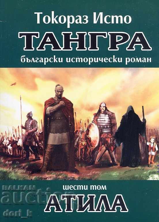 Тангра. Том 6: Атила Тангра. Том 6: Атила