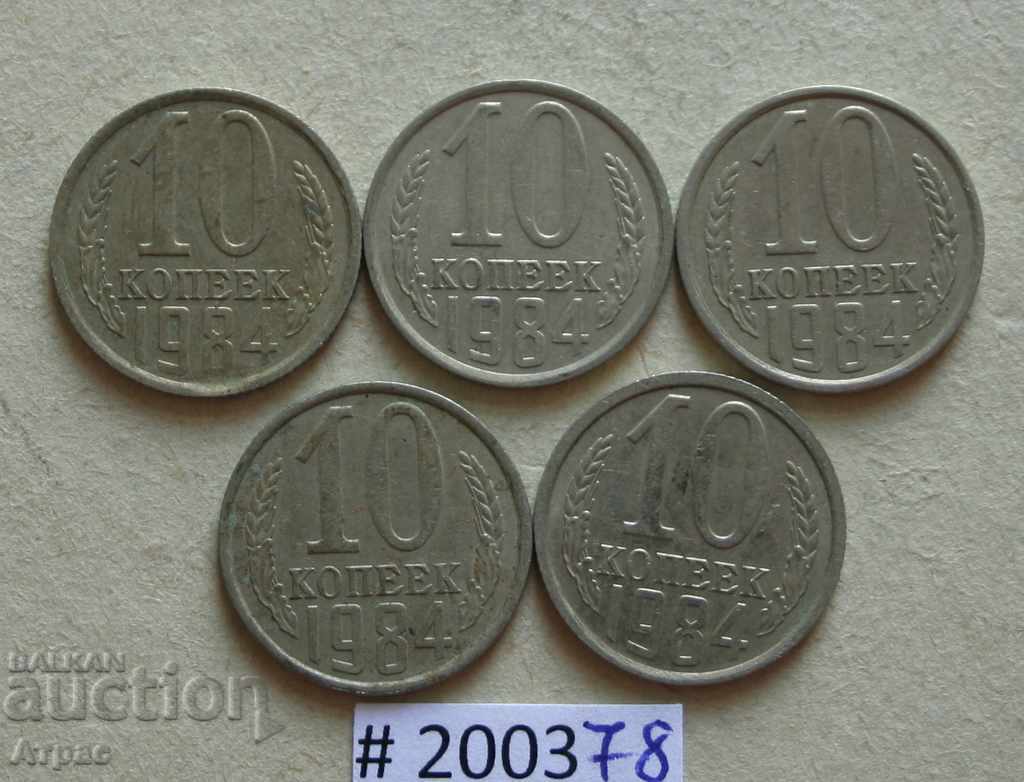 10 kopecks 1984 ΕΣΣΔ πολλά νομίσματα