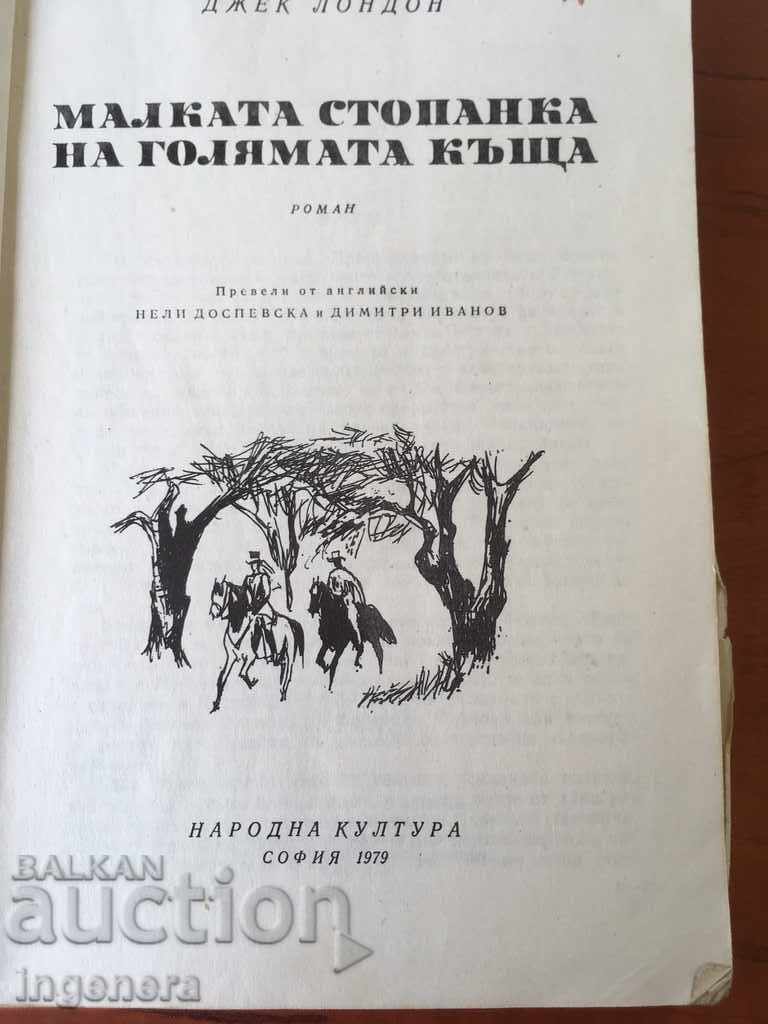 КНИГА-ДЖЕК ЛОНДОН-1979 с цена € 2.60 | 5.09 лв. КНИГА-ДЖЕК ЛОНДОН-1979 с цена € 2.60 | 5.09 лв.