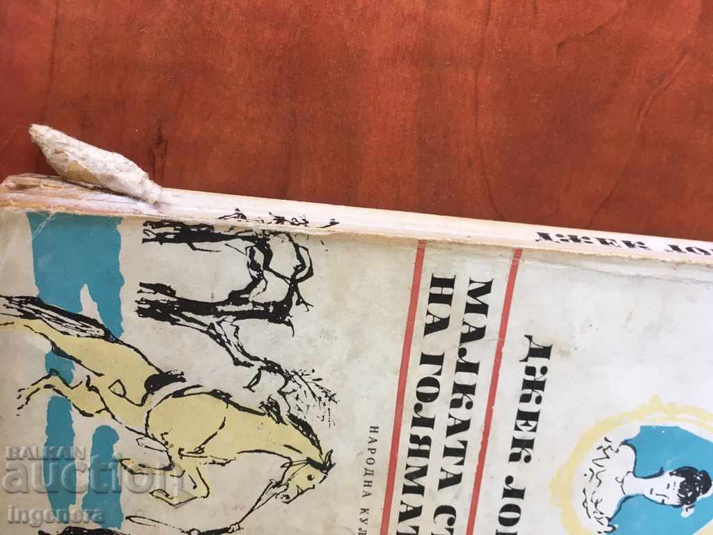 Аукцион КНИГА-ДЖЕК ЛОНДОН-1979 Аукцион КНИГА-ДЖЕК ЛОНДОН-1979