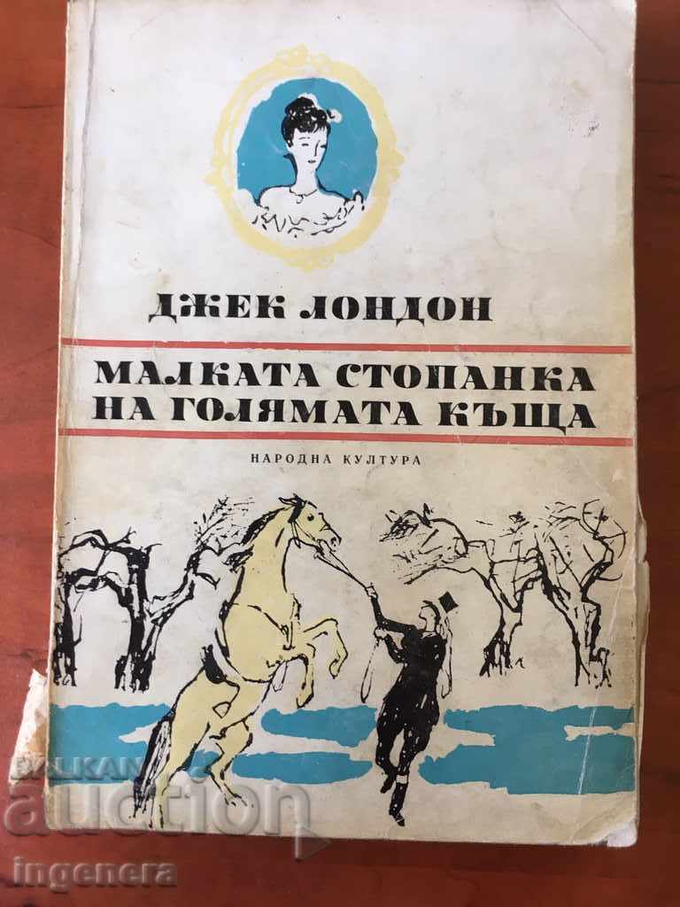КНИГА-ДЖЕК ЛОНДОН-1979 КНИГА-ДЖЕК ЛОНДОН-1979