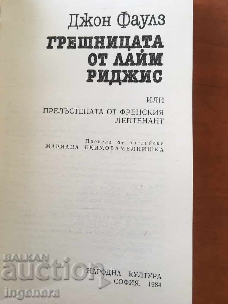 JOHN FOWLES BOOK-1984 with price 2.70 BGN | € 1.38