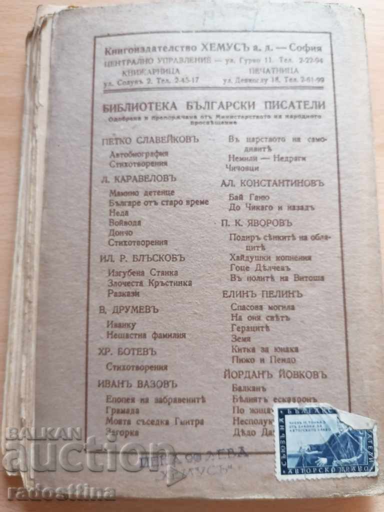 Bai Ganiu Aleco Constantinov cu preț € 3.00 | 5.87 BGN