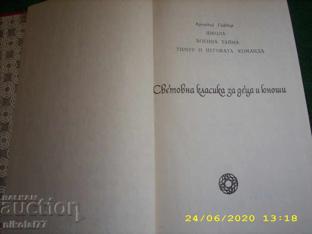 Military secret - Arkady Gaidar from 1980. NEW! with price 6.00 BGN | € 3.07 Military secret - Arkady Gaidar from 1980. NEW! with price 6.00 BGN | € 3.07