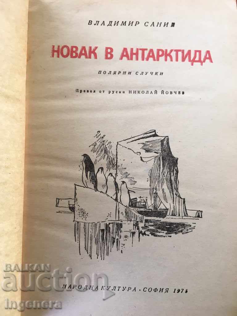 КНИГА-НОВАК В АНТАРКТИДА-1975 с цена € 1.60 | 3.13 лв.