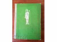 КНИГА-ОТМЪЩЕНИЕТО НА МЪРТВИЯ ИНКА-1976