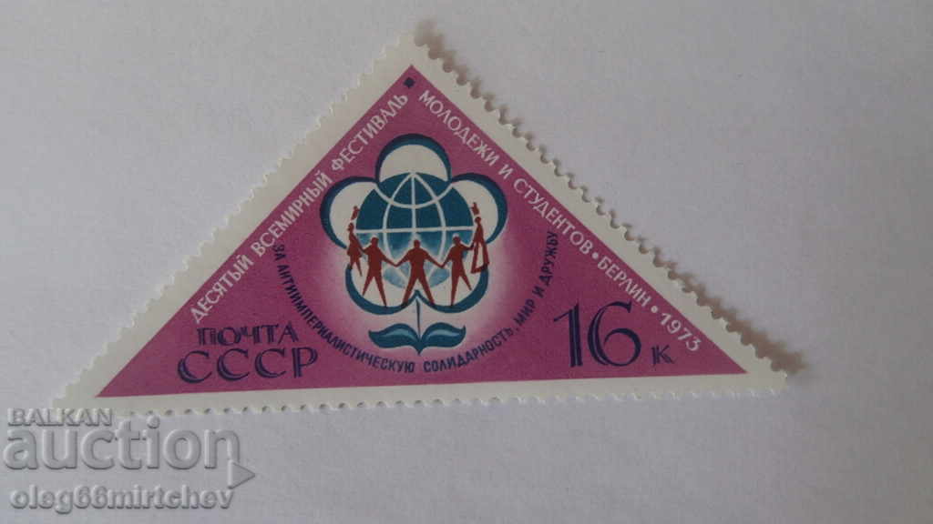 ΕΣΣΔ - Φεστιβάλ Νεότητας 1973 - Mi№ 4104 - CLEAN