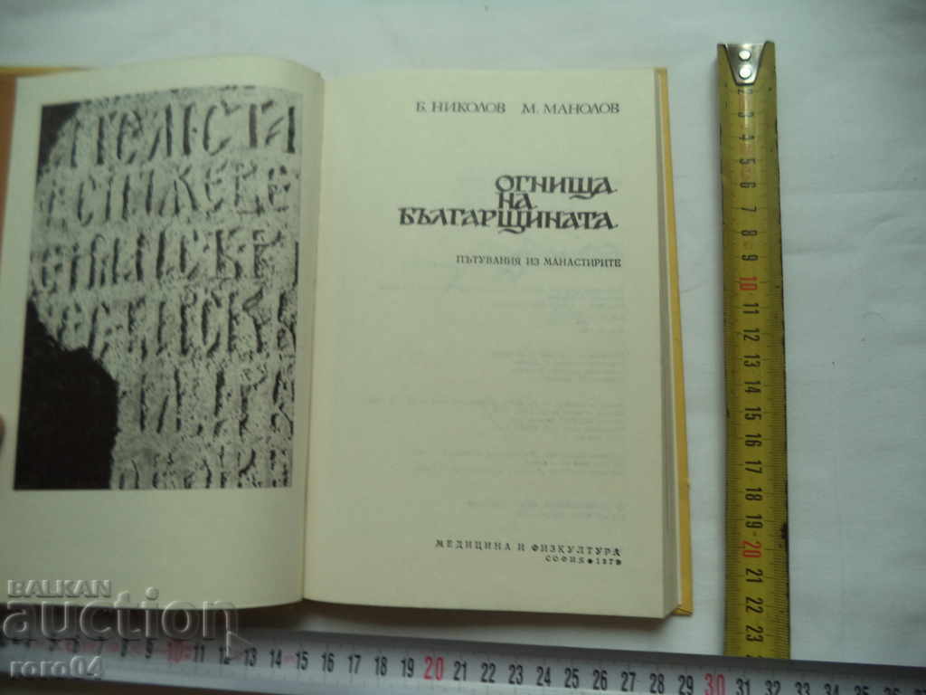 FIREPLACES OF BULGARIA - B. NIKOLOV M. MANOLOV with price € 5.99 | 11.72 BGN
