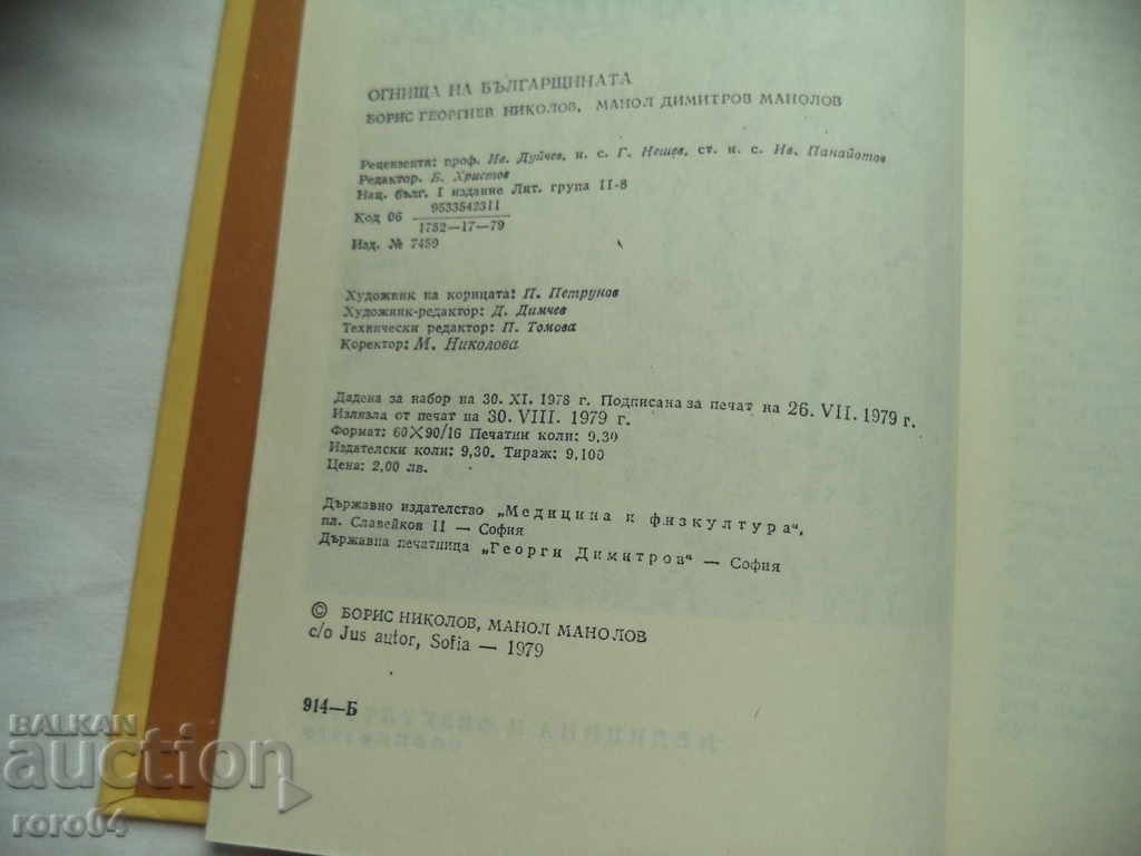 Auction  FIREPLACES OF BULGARIA - B. NIKOLOV M. MANOLOV