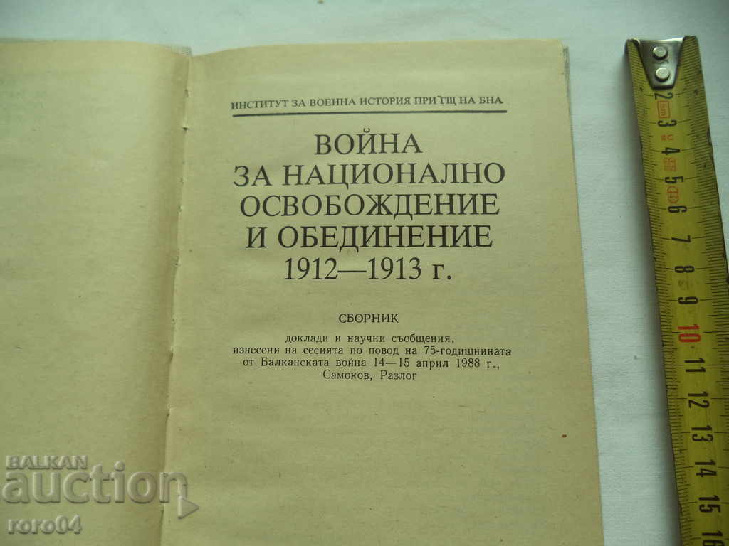 THE WAR FOR NATIONAL LIBERATION AND UNIFICATION 1912-1913 with price 8.99 BGN | € 4.60 THE WAR FOR NATIONAL LIBERATION AND UNIFICATION 1912-1913 with price 8.99 BGN | € 4.60