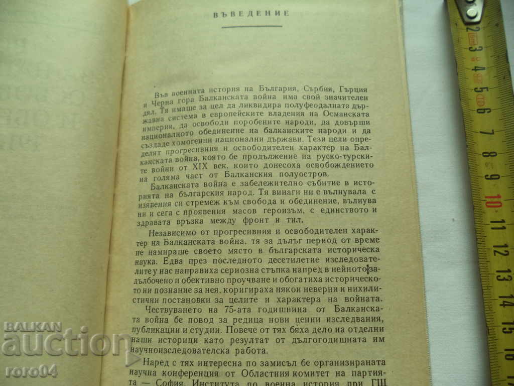 Auction THE WAR FOR NATIONAL LIBERATION AND UNIFICATION 1912-1913 Auction THE WAR FOR NATIONAL LIBERATION AND UNIFICATION 1912-1913