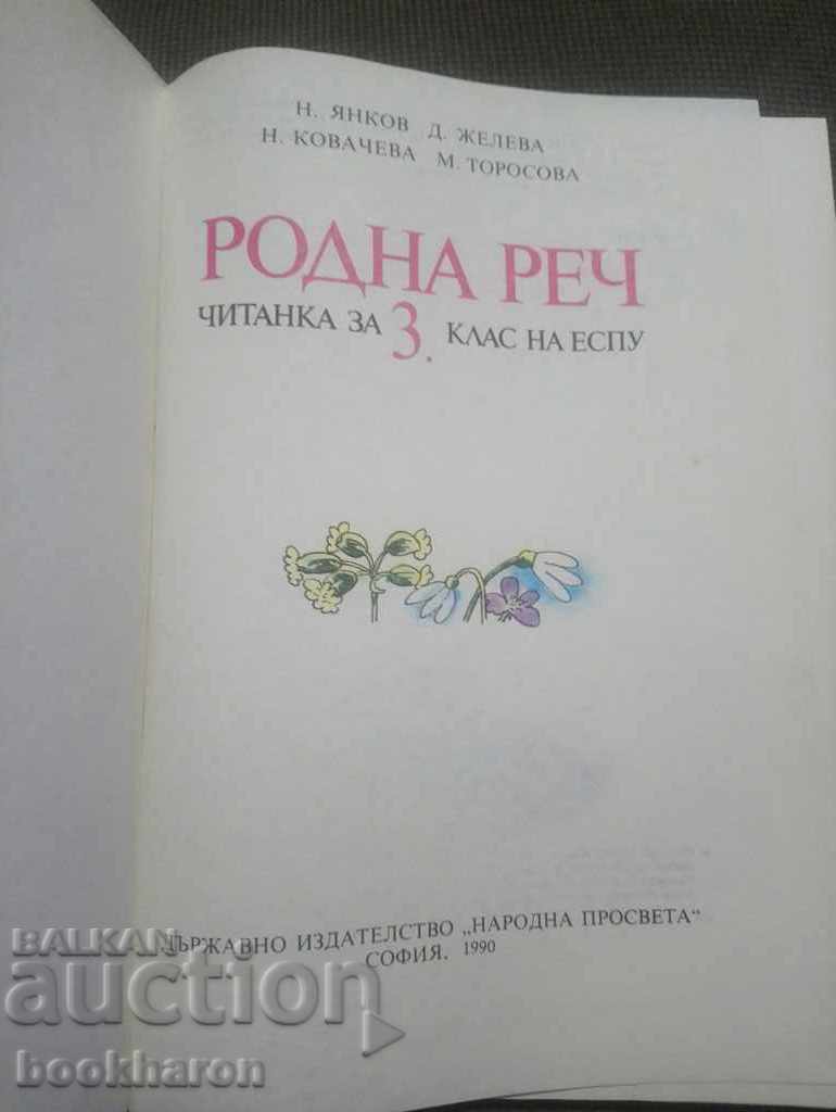 Manual de citire pentru clasa a 3-a, ESPS cu preț € 4.50 | 8.80 BGN