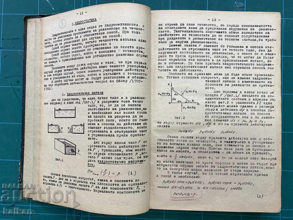 Book "Hydraulics - shortened course", 1952 with price 10.00 BGN | € 5.11 Book "Hydraulics - shortened course", 1952 with price 10.00 BGN | € 5.11