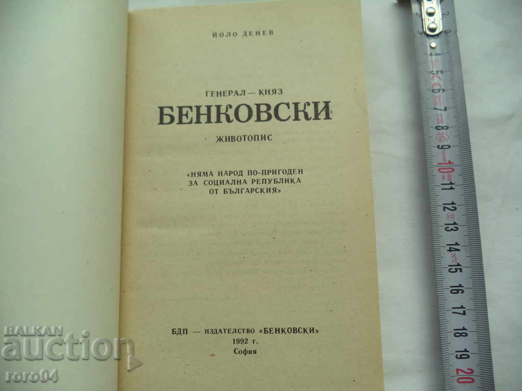 GENERAL-PRINCE BENKOVSKI - CURRICULUM VITAE-YOLO DENEV with price 13.50 BGN | € 6.90 GENERAL-PRINCE BENKOVSKI - CURRICULUM VITAE-YOLO DENEV with price 13.50 BGN | € 6.90