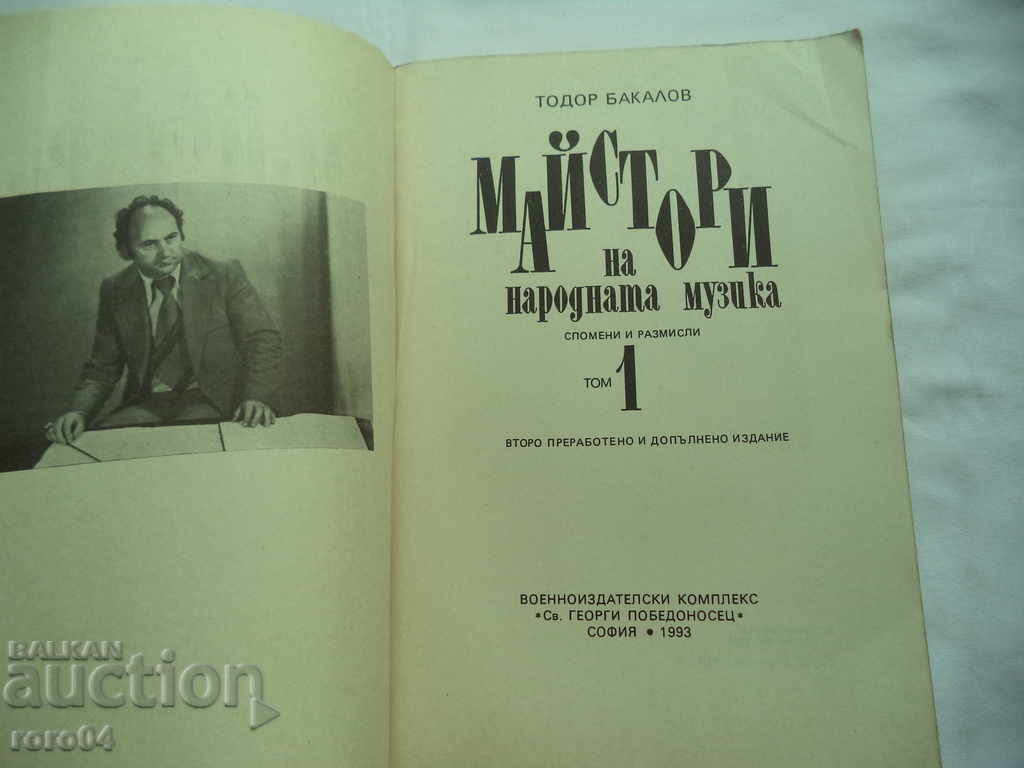 MASTERS OF FOLK MUSIC - ΤΟΜΟΣ 1 - TODOR BAKALOV με τιμή € 7.99 | 15.63 BGN