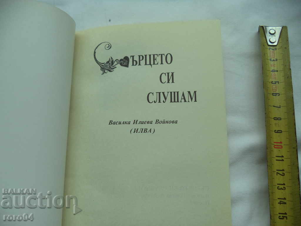 I'M LISTENING TO MY HEART - VASILKA VOYNOVA (ILVA) RRR with price 40.50 BGN | € 20.71