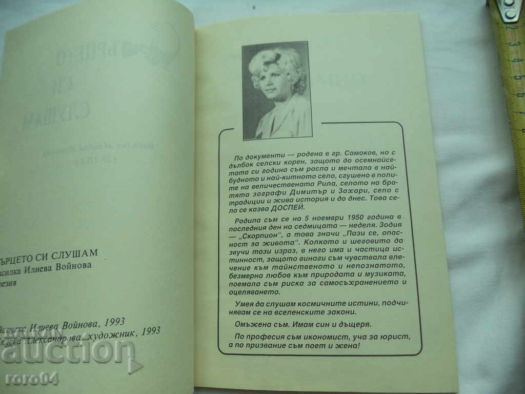Δημοπρασία Ακούω την καρδιά μου - VASILKA VOYNOVA (ILVA) RRR