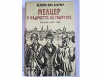 МЕЛЦЕР И МЪДРОСТТА НА ГОДИНИТЕ