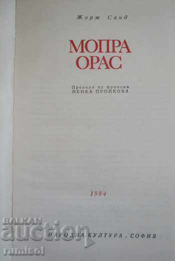 GEORGE SAND - Mopra. Oras with price 2.99 BGN | € 1.53