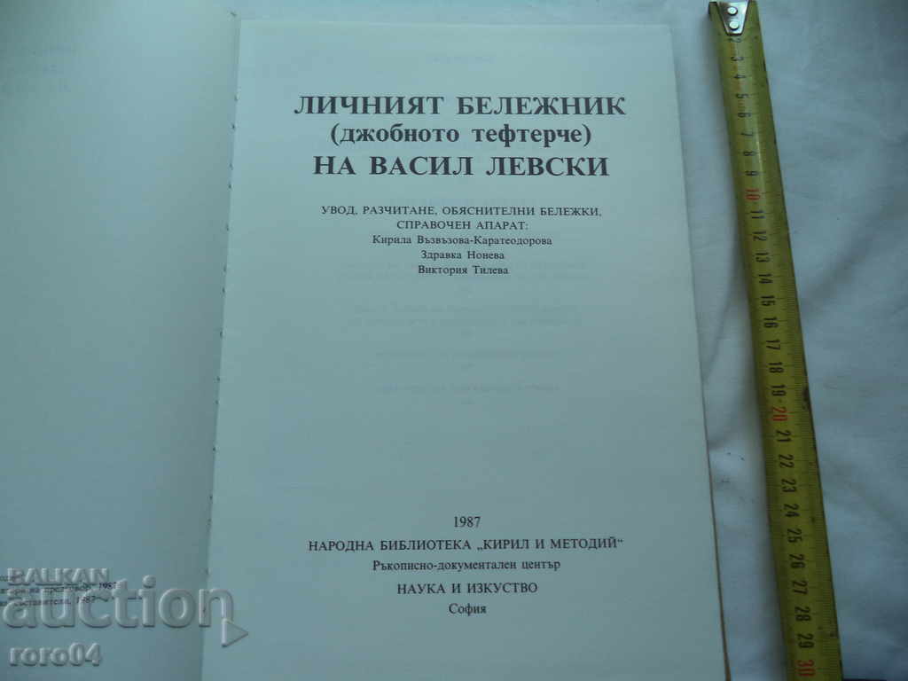 VASIL LEVSKI'S PERSONAL NOTEBOOK (POCKET NOTEBOOK) with price 8.99 BGN | € 4.60