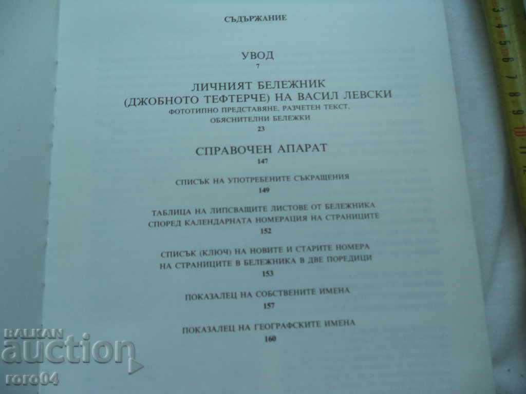 Auction  VASIL LEVSKI'S PERSONAL NOTEBOOK (POCKET NOTEBOOK)