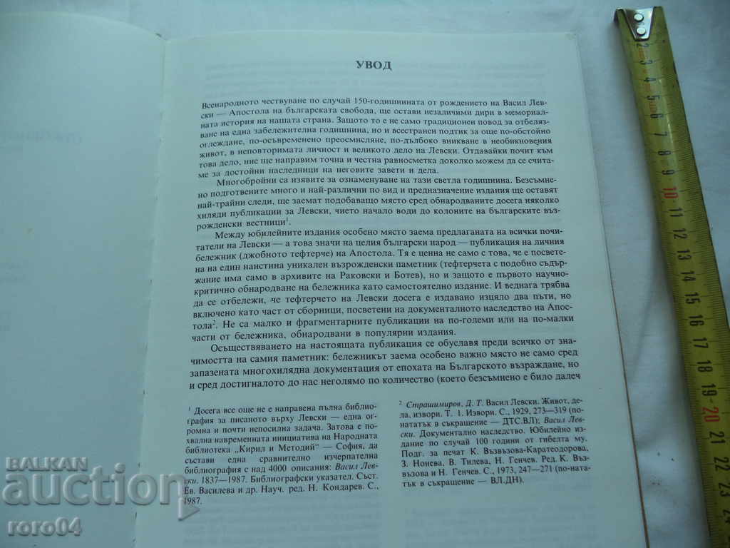 Delivery of VASIL LEVSKI'S PERSONAL NOTEBOOK (POCKET NOTEBOOK)