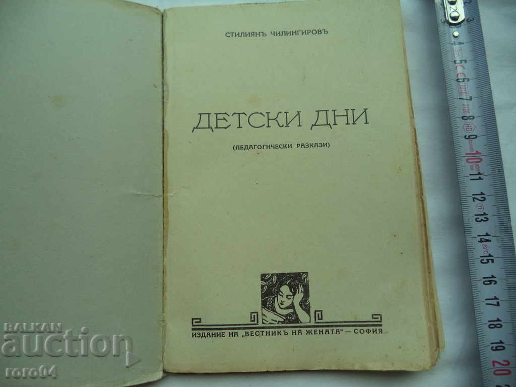 CHILDREN'S DAYS - STILIAN CHILINGIROV with price 16.00 BGN | € 8.18 CHILDREN'S DAYS - STILIAN CHILINGIROV with price 16.00 BGN | € 8.18