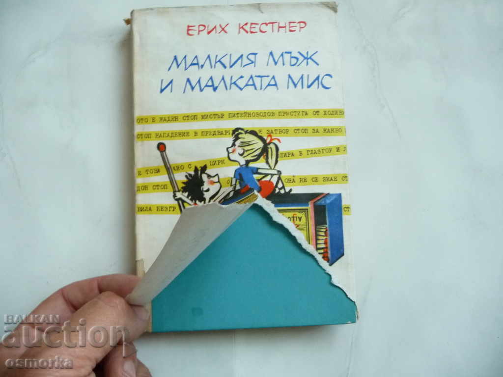 The little man and the little miss - Erich Kestner with price 1.20 BGN | € 0.61 The little man and the little miss - Erich Kestner with price 1.20 BGN | € 0.61