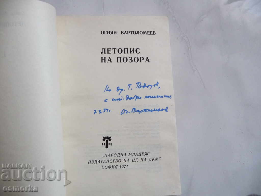 Chronicle of the disgrace - Ognyan Vartolomeev, with autograph with price 18.00 BGN | € 9.20 Chronicle of the disgrace - Ognyan Vartolomeev, with autograph with price 18.00 BGN | € 9.20