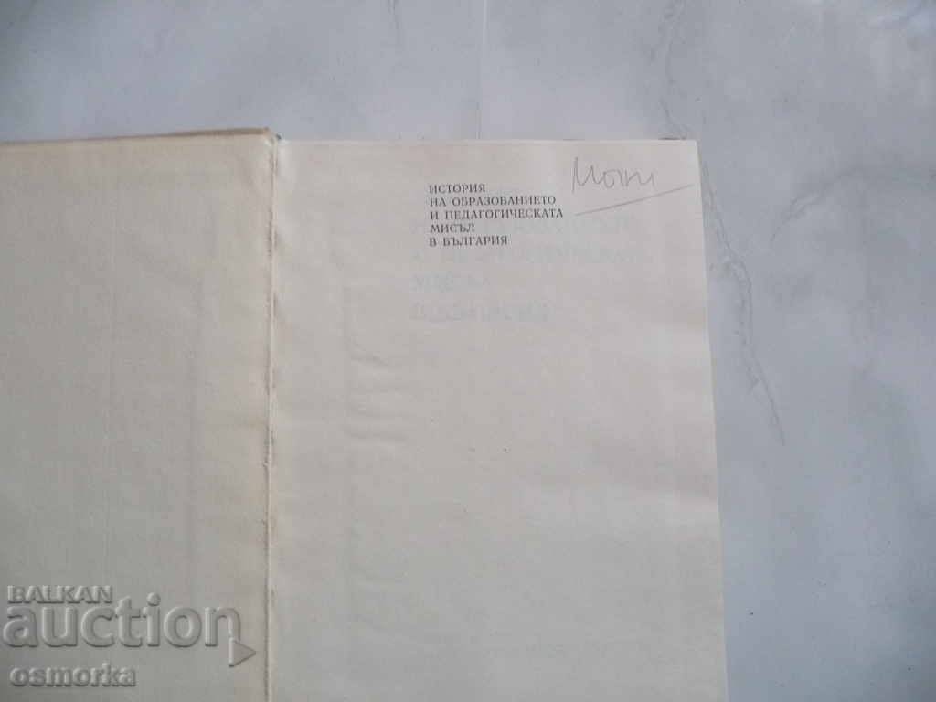 History of Education and Pedagogical Thought in Bulgaria. with price 10.00 BGN | € 5.11 History of Education and Pedagogical Thought in Bulgaria. with price 10.00 BGN | € 5.11