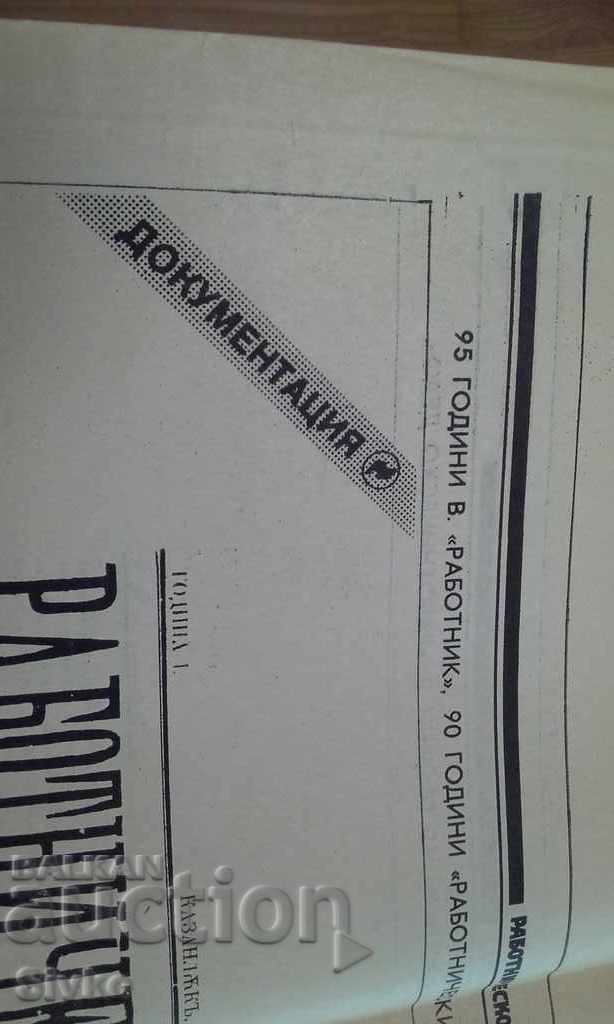 Το πρώτο τεύχος της εφημερίδας των εργαζομένων με τιμή 1.49 BGN | € 0.76 Το πρώτο τεύχος της εφημερίδας των εργαζομένων με τιμή 1.49 BGN | € 0.76