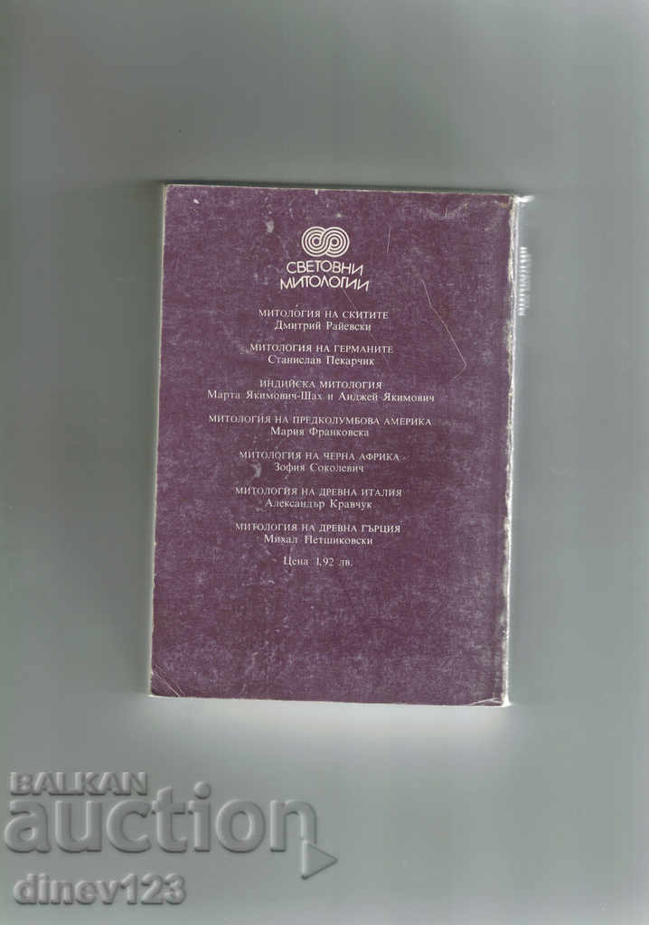 MYTHOLOGY OF CHINA - MECHISLAV KUNSTLER with price 5.00 BGN | € 2.56 MYTHOLOGY OF CHINA - MECHISLAV KUNSTLER with price 5.00 BGN | € 2.56