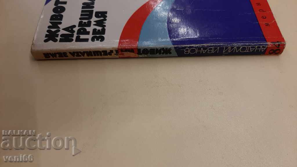 Life on the Wrong Land - Anatoly Ivanov with price 2.00 BGN | € 1.02 Life on the Wrong Land - Anatoly Ivanov with price 2.00 BGN | € 1.02
