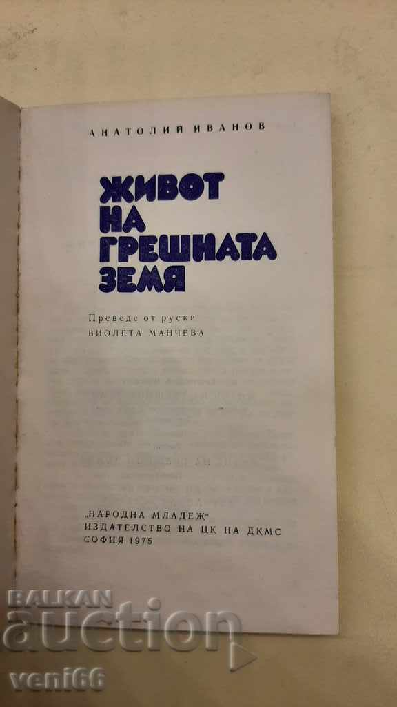 Auction Life on the Wrong Land - Anatoly Ivanov Auction Life on the Wrong Land - Anatoly Ivanov