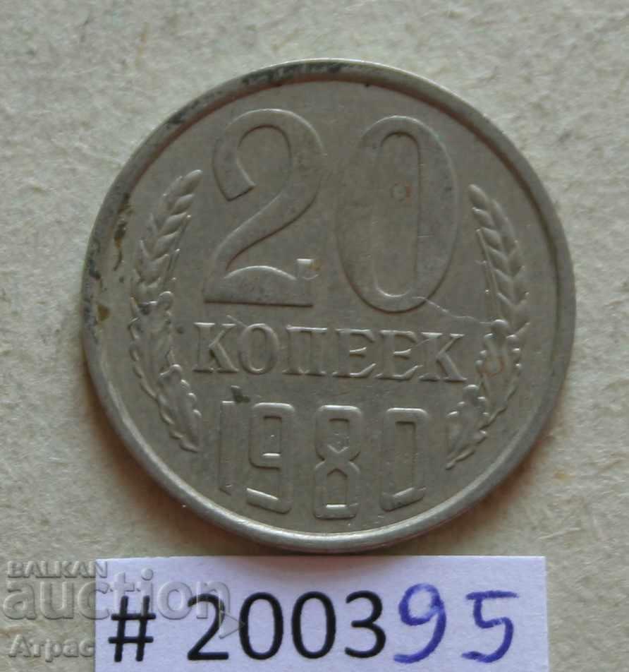 20 копейки 1980 ΕΣΣΔ