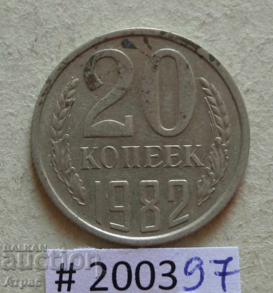 20 копейки 1982  СССР