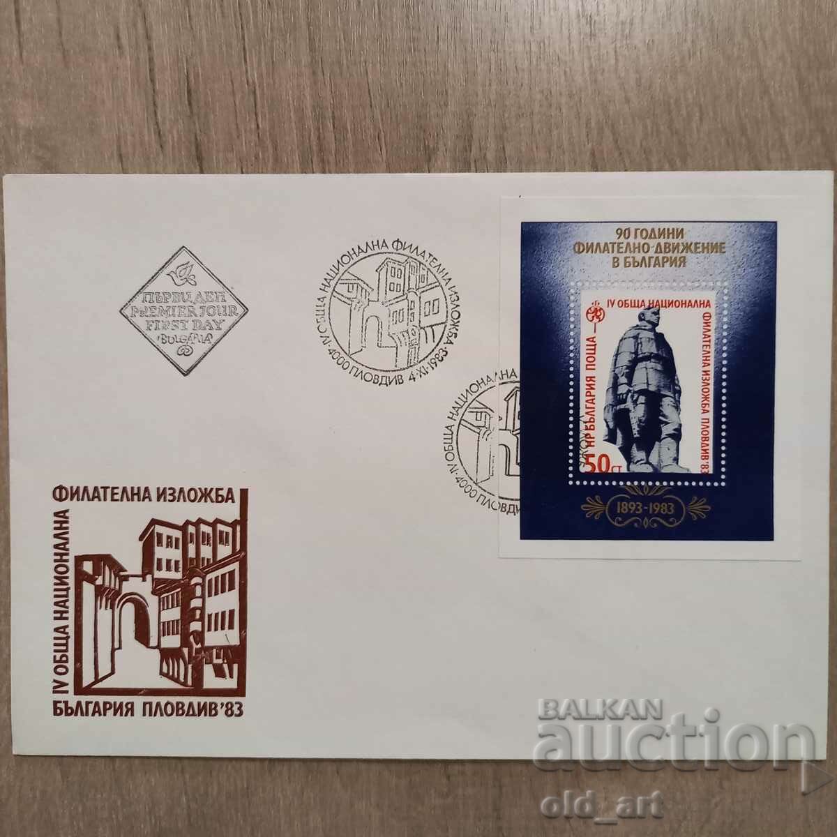 Postal envelope - IV General nat. philatelic exhibition Plovdiv 83