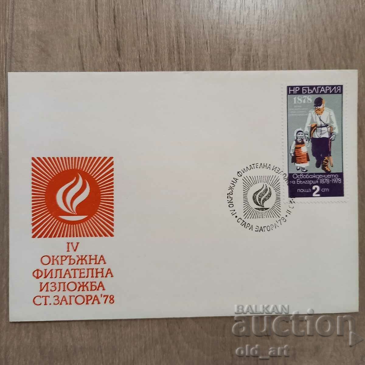 Postal envelope - IV Okr. philatelic exhibition Stara Zagora