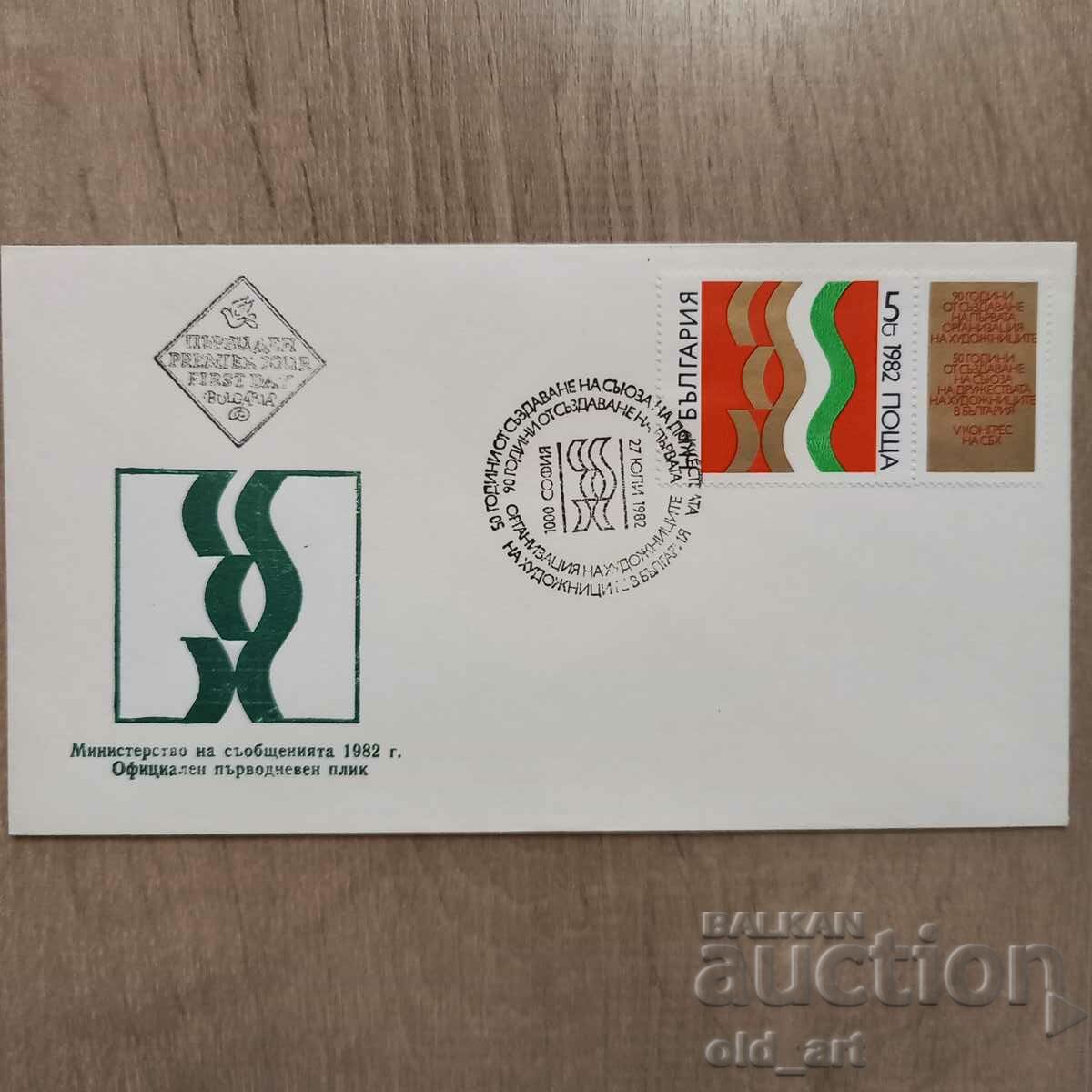 Пощенски плик - 90 г. от създ.първата орг-я на художниците