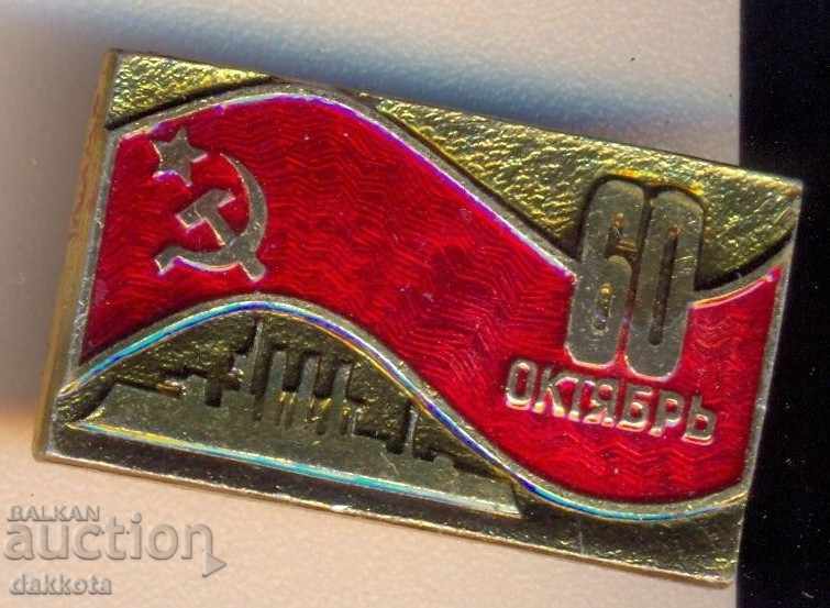 Значка СССР 60 лет октябрь 1977 г.
