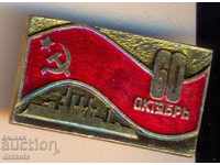 Insigna URSS 60 de ani octombrie 1977