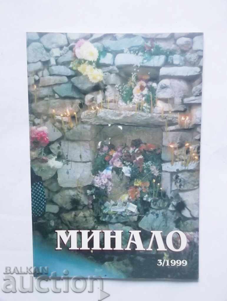 Списание Минало. Кн. 3 / 1999