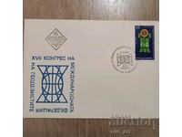 Пощенски плик - XVII Конгр. на Межд. федер-я на геодезистите