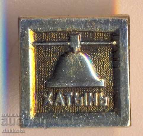 Badge of the USSR Khatyn
