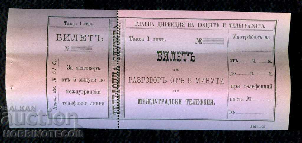 БИЛЕТ за МЕЖДУГРАДСКИ ТЕЛЕФОН - разговор 5 минути 1893 - 3