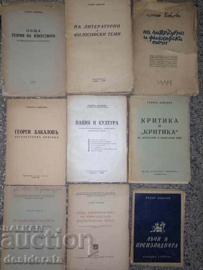 Тодор Павлов - комплект от 10 книги