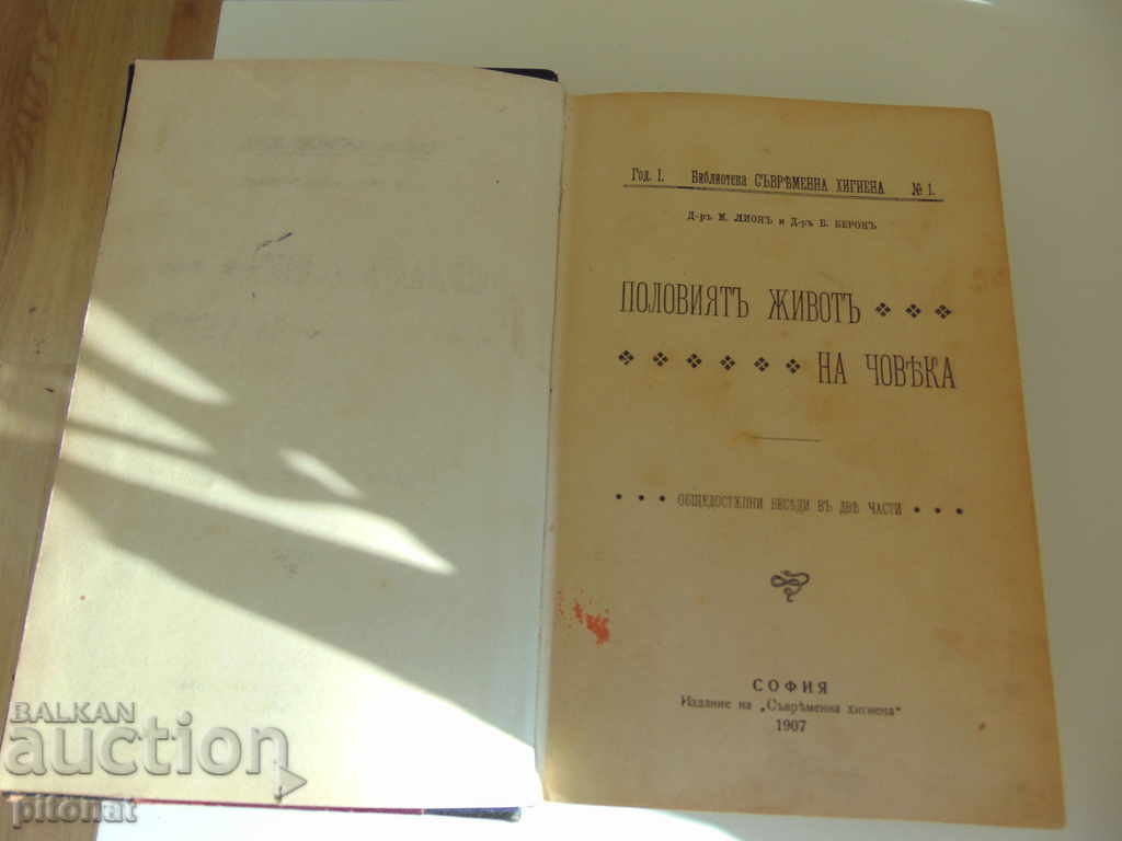 Антикварна книга списание Съвременна хигиена 1907-1908